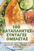 100 &#922;&#913;&#932;&#913;&#928;&#923;&#919;&#922;&#932;&#917;&#931; &#931;&#933;&#925;&#932;&#913;&#915;&#917;&#931; &#927;&#924;&#917;&#923;&#917;