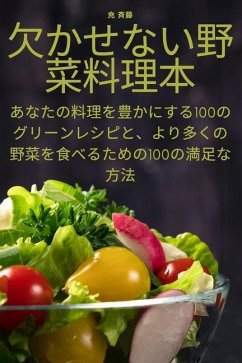 欠かせない野菜料理本 - 20805; &25993;&34276;