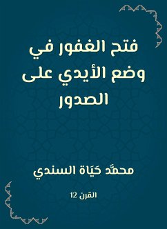 فتح الغفور في وضع الأيدي على الصدور (eBook, ePUB) - السندي, محمد حياة