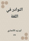 النوادر في اللغة (eBook, ePUB)