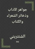 جواهر الآداب وذخائر الشعراء والكتاب (eBook, ePUB)