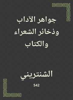 جواهر الآداب وذخائر الشعراء والكتاب (eBook, ePUB) - الشنتريني