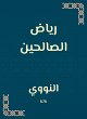 Riad Al -Saleheen (eBook, ePUB) - Bild 1