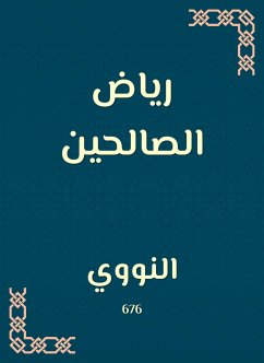 رياض الصالحين (eBook, ePUB) - النووي