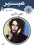 الثلج الأسود (eBook, ePUB)