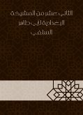 الثاني عشر من المشيخة البغدادية لأبي طاهر السلفي (eBook, ePUB)