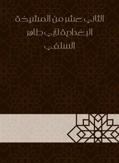 الثاني عشر من المشيخة البغدادية لأبي طاهر السلفي (eBook, ePUB) - السلفي, أبو طاهر