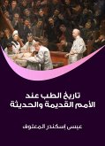 تاريخ الطب عند الأمم القديمة والحديثة (eBook, ePUB)