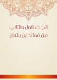 الجزء الأول والثاني من فوائد ابن بشران (eBook, ePUB)