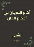 آكام المرجان في أحكام الجان (eBook, ePUB)