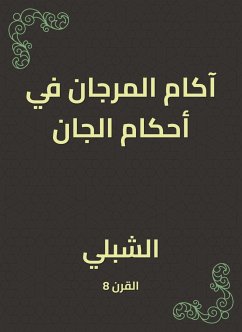 آكام المرجان في أحكام الجان (eBook, ePUB) - الشِّبْلي