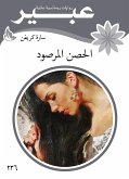 الحصن المرصود (eBook, ePUB)