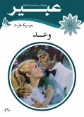 وعد (eBook, ePUB)