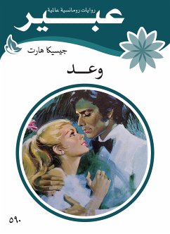 وعد (eBook, ePUB) - هارت, جيسيكا