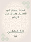Al -Juman necklaces in introducing the tribes of the Arabs of time (eBook, ePUB)