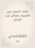 قلائد الجمان في التعريف بقبائل عرب الزمان (eBook, ePUB)