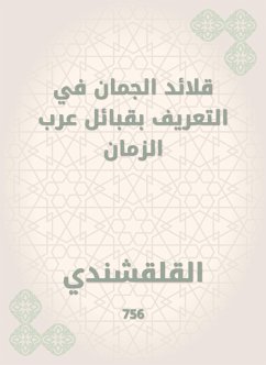 قلائد الجمان في التعريف بقبائل عرب الزمان (eBook, ePUB) - القلقشندي