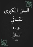 السنن الكبرى للنسائي (eBook, ePUB)