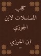 Series book by Ibn Al -Jawzi (eBook,... - Bild 1