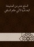 السابع عشر من المشيخة البغدادية لأبي طاهر السلفي (eBook, ePUB)