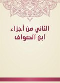 الثاني من أجزاء ابن الصواف (eBook, ePUB)