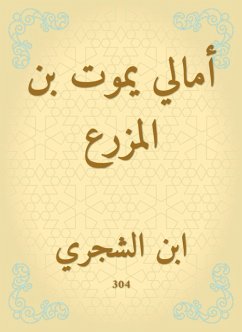 Amali Yamut Bin Al Mazar (eBook, ePUB) - Ibn Al -Shajri