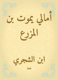 أمالي يموت بن المزرع (eBook, ePUB) - الشجري, ابن