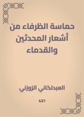 حماسة الظرفاء من أشعار المحدثين والقدماء (eBook, ePUB)