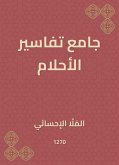 جامع تفاسير الأحلام (eBook, ePUB)