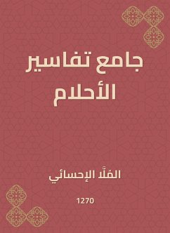 جامع تفاسير الأحلام (eBook, ePUB) - الإحسائي, المُلَّا