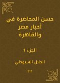 حسن المحاضرة في أخبار مصر والقاهرة (eBook, ePUB)