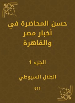 حسن المحاضرة في أخبار مصر والقاهرة (eBook, ePUB) - السيوطي, جلال الدين