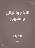 الأيام والليالي والشهور (eBook, ePUB)