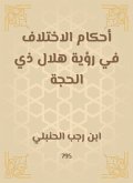 The provisions of the difference in the vision of the crescent of Dhu al -Hijjah (eBook, ePUB)
