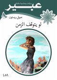 لو يتوقف الزمن (eBook, ePUB)