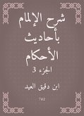 شرح الإلمام بأحاديث الأحكام (eBook, ePUB)