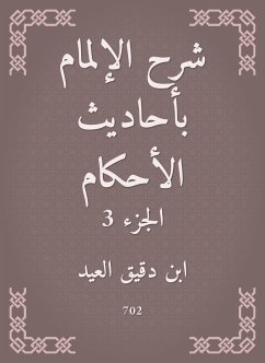 شرح الإلمام بأحاديث الأحكام (eBook, ePUB) - العيد, ابن دقيق