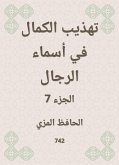 تهذيب الكمال في أسماء الرجال (eBook, ePUB)