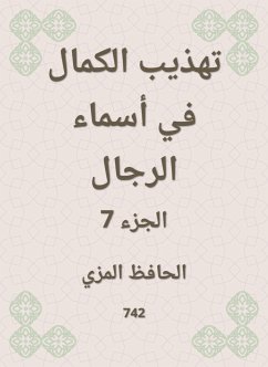 تهذيب الكمال في أسماء الرجال (eBook, ePUB) - المزي