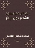 الضرائر وما يسوغ للشاعر دون الناثر (eBook, ePUB)