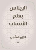 الإيناس بعلم الأنساب (eBook, ePUB)