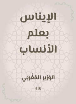 الإيناس بعلم الأنساب (eBook, ePUB) - المغربي, الوزير