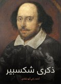 ذكرى شكسبير (eBook, ePUB)