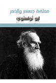 مملكة جهنم والخمر (eBook, ePUB)