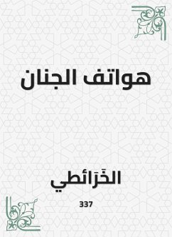 هواتف الجنان (eBook, ePUB) - الخرائطي