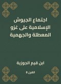 اجتماع الجيوش الإسلامية على غزو المعطلة والجهمية (eBook, ePUB)