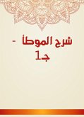 شرح الموطأ - جـ1 (eBook, ePUB)