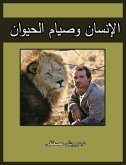 الإنسان وصيام الحيوان (eBook, ePUB)