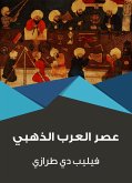 عصر العرب الذهبي (eBook, ePUB)