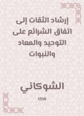 إرشاد الثقات إلى اتفاق الشرائع على التوحيد والمعاد والنبوات (eBook, ePUB)